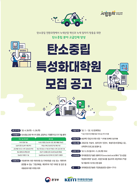 20220429 한국환경산업기술원 탄소중립 특성화대학원 모집 포스터 A2 최종본.jpg